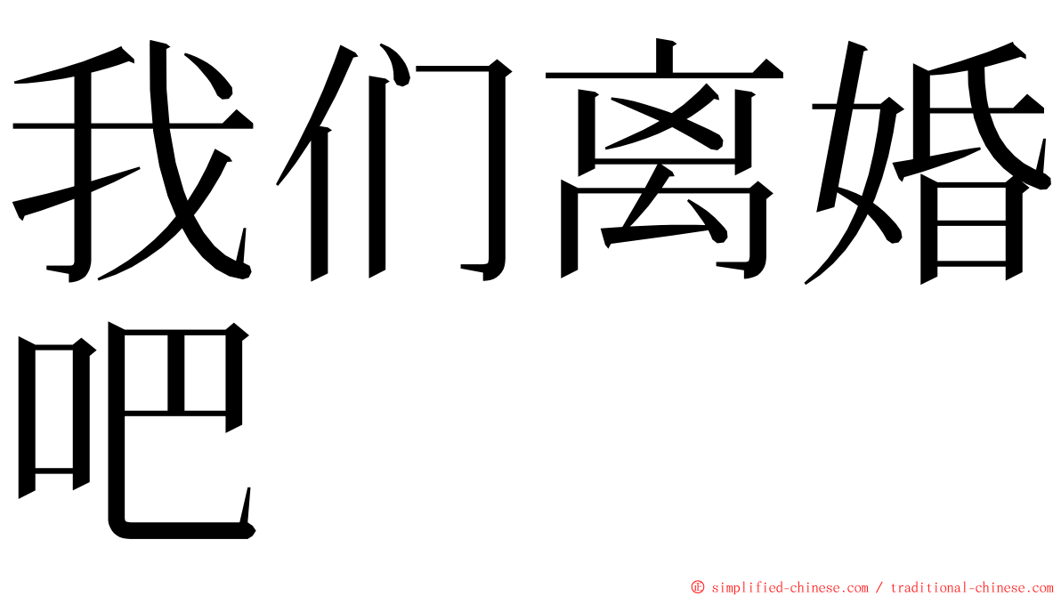 我们离婚吧 ming font