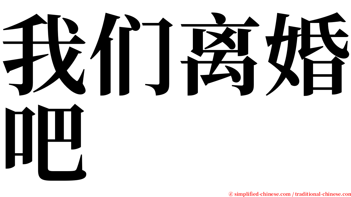 我们离婚吧 serif font