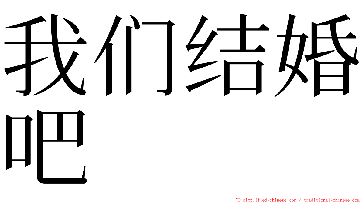 我们结婚吧 ming font