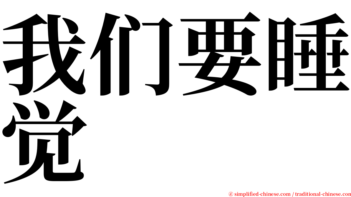 我们要睡觉 serif font