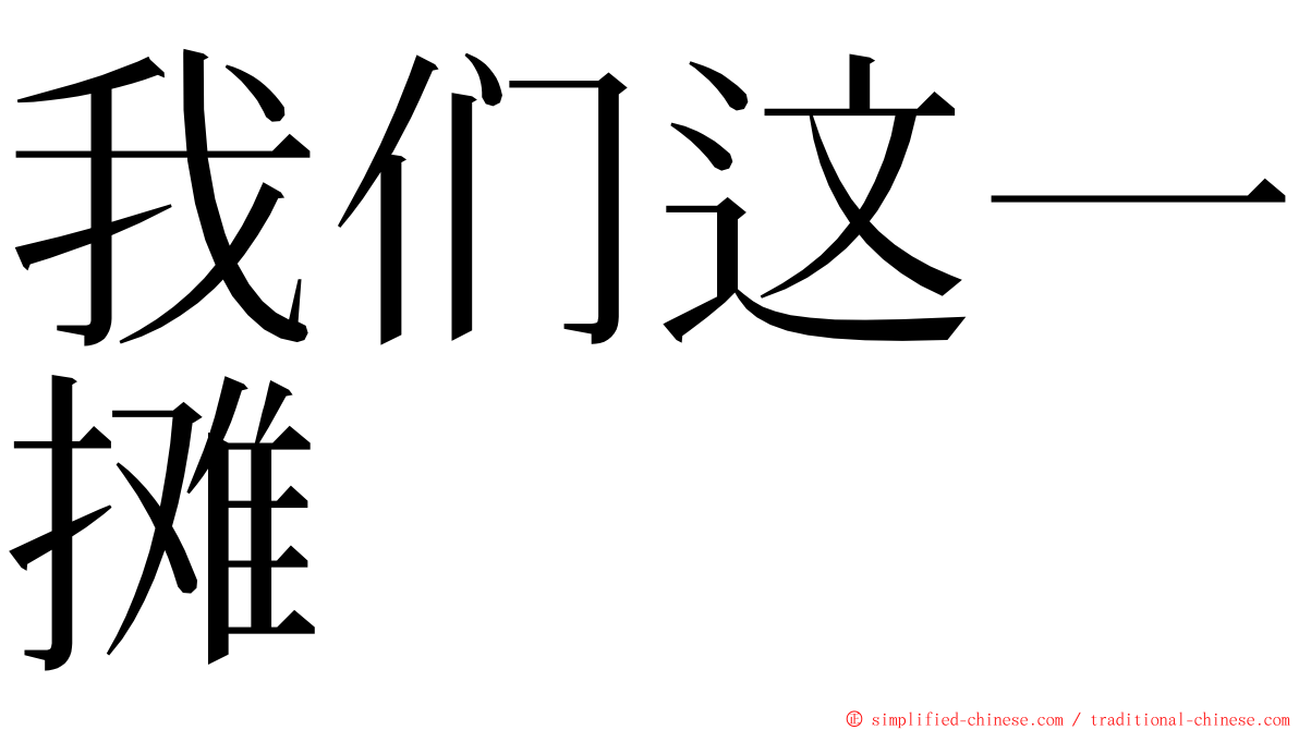 我们这一摊 ming font