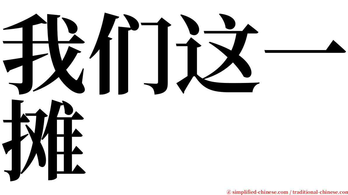 我们这一摊 serif font