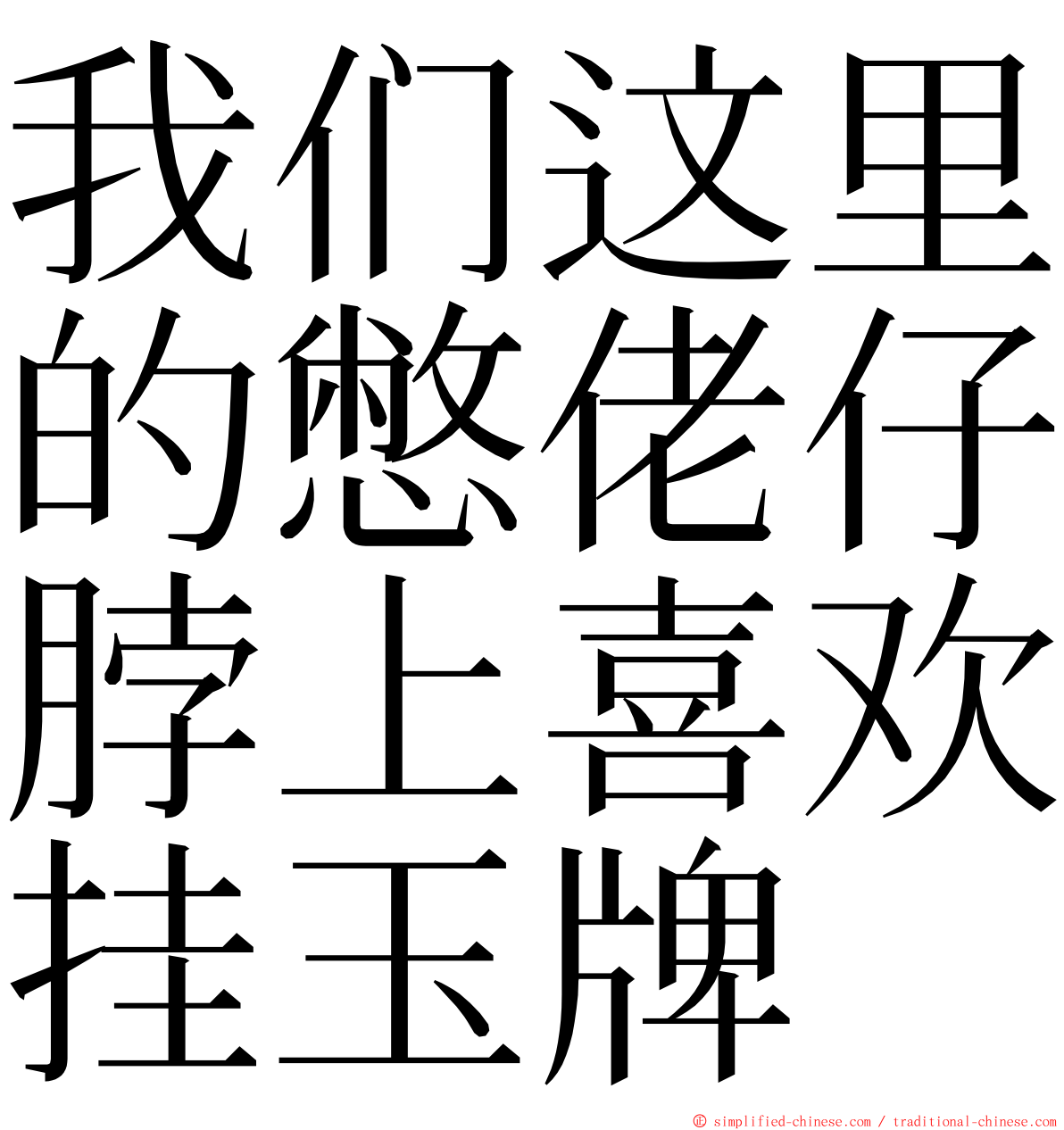 我们这里的憋佬仔脖上喜欢挂玉牌 ming font