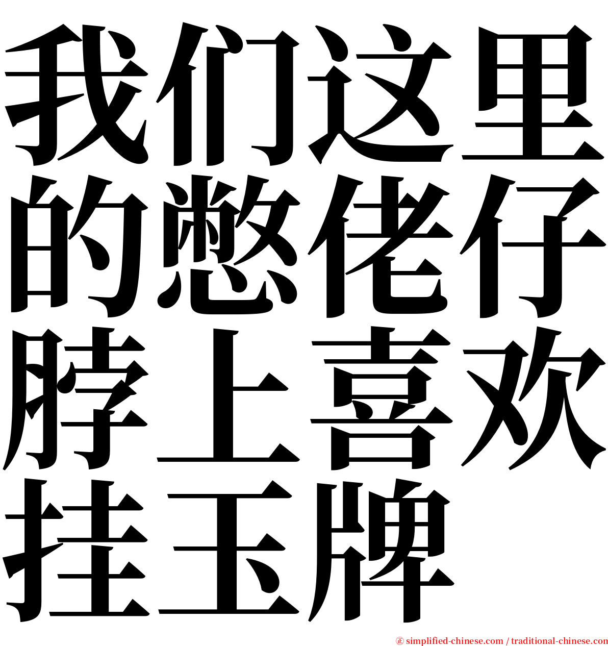 我们这里的憋佬仔脖上喜欢挂玉牌 serif font