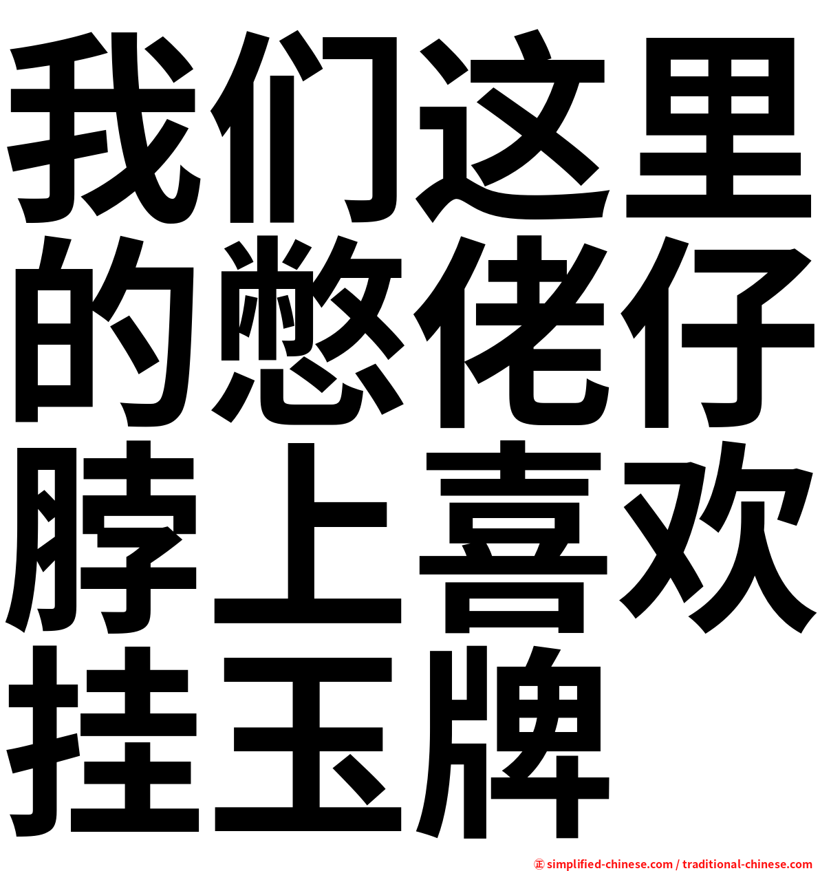 我们这里的憋佬仔脖上喜欢挂玉牌