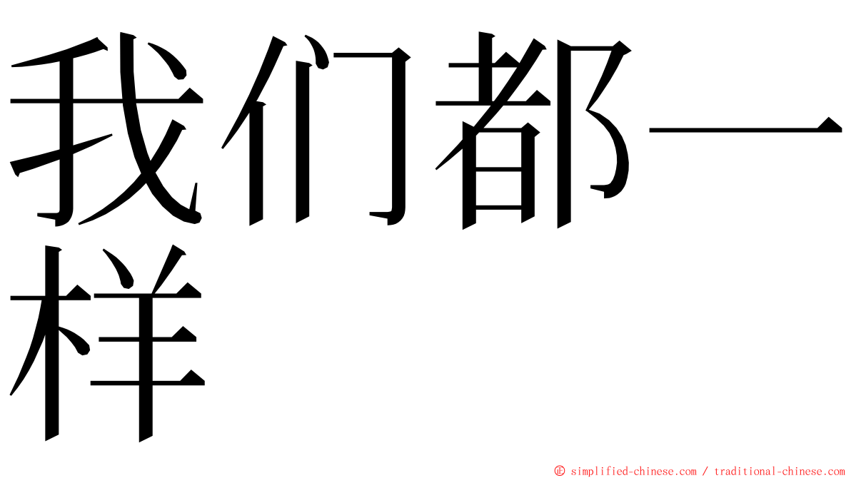 我们都一样 ming font