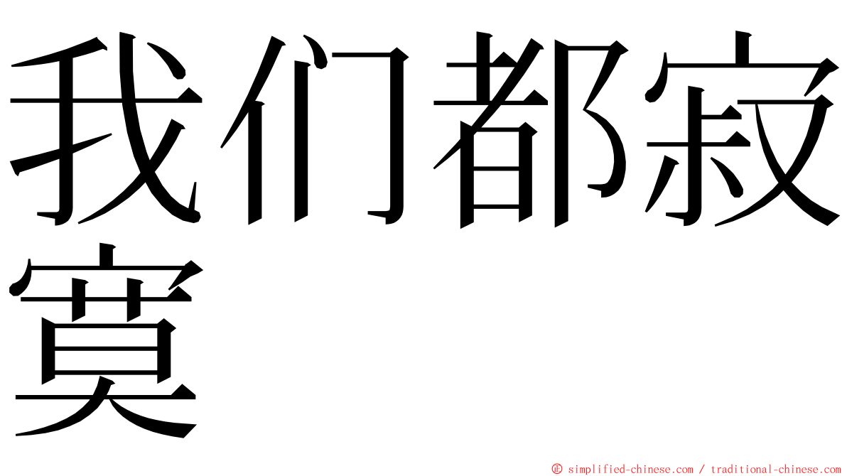 我们都寂寞 ming font