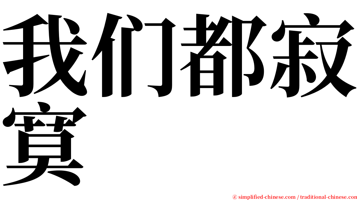 我们都寂寞 serif font