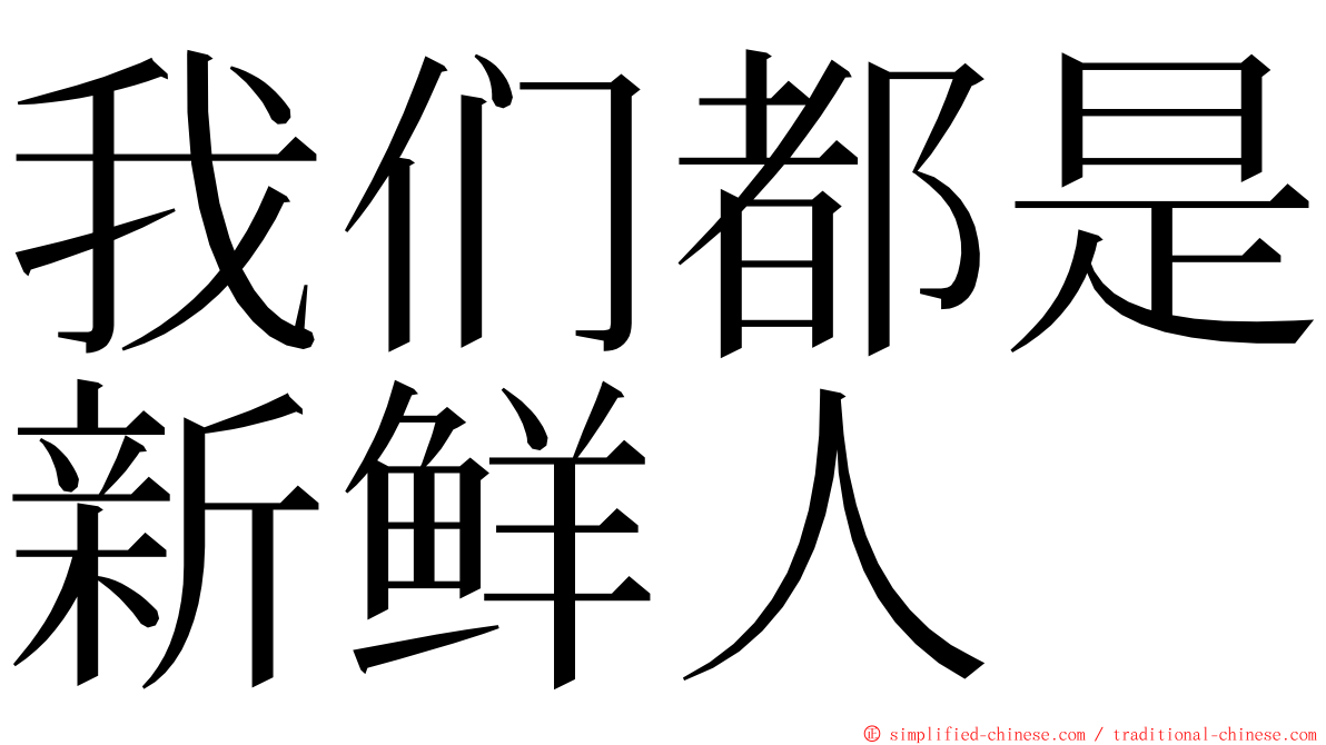 我们都是新鲜人 ming font