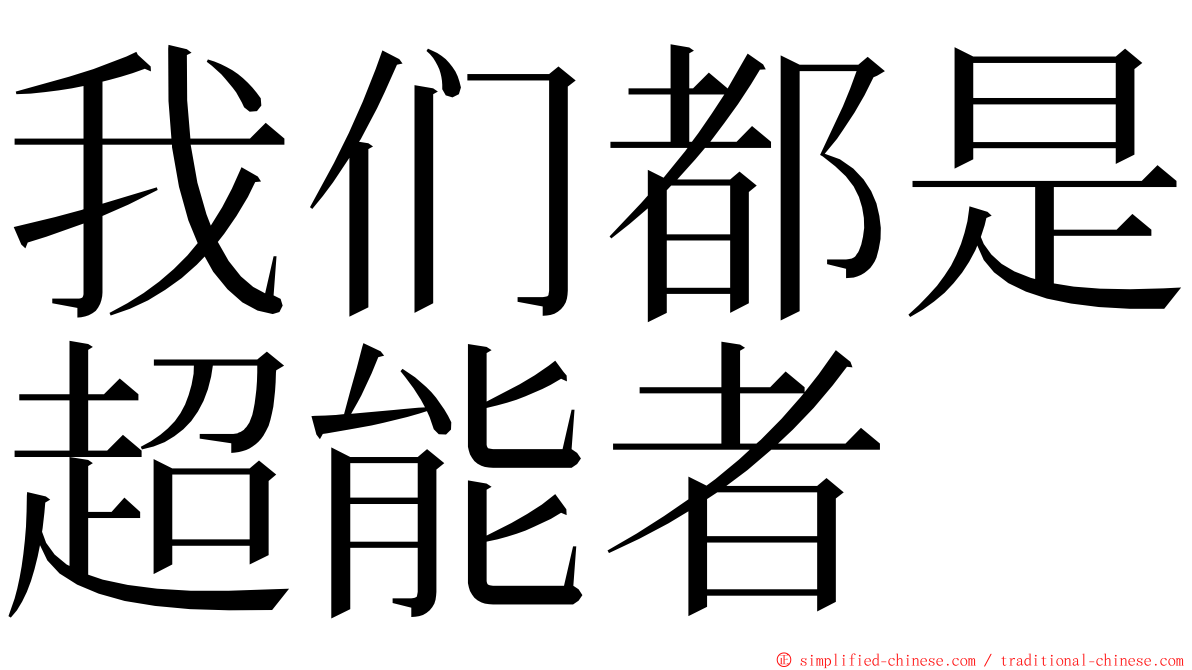 我们都是超能者 ming font