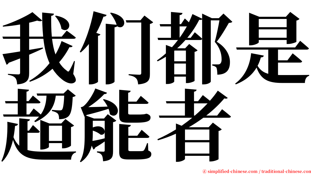 我们都是超能者 serif font