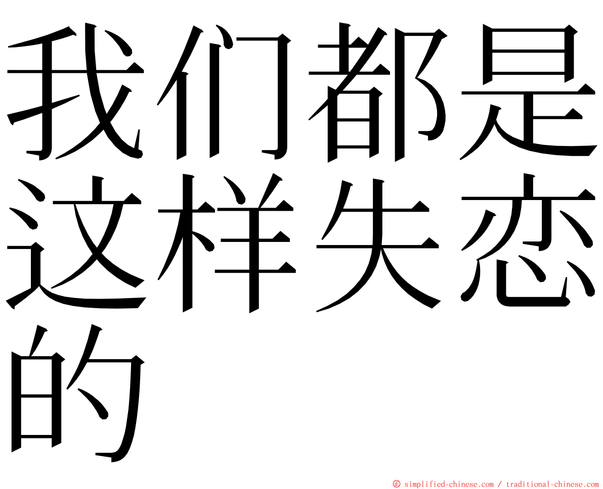 我们都是这样失恋的 ming font