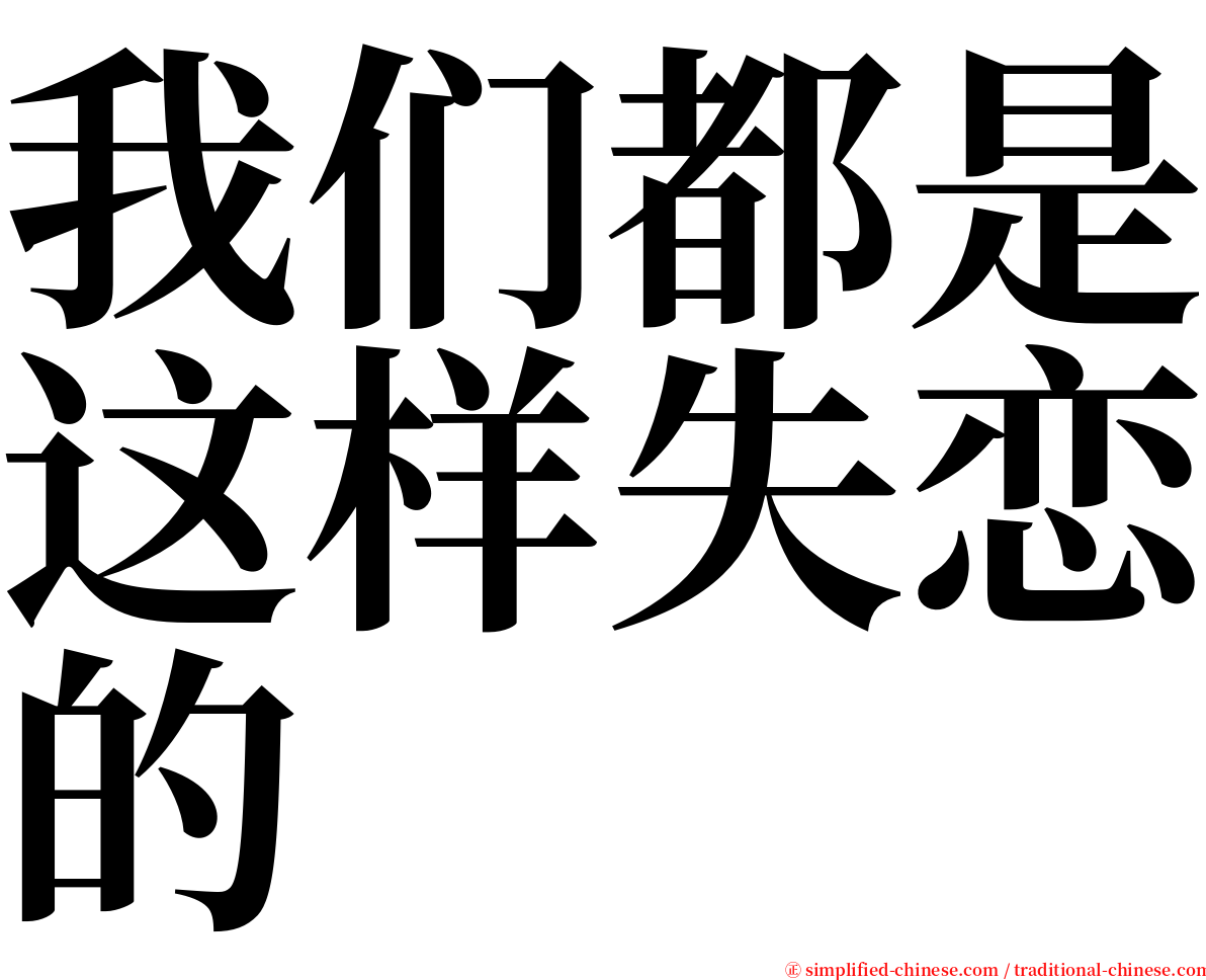 我们都是这样失恋的 serif font