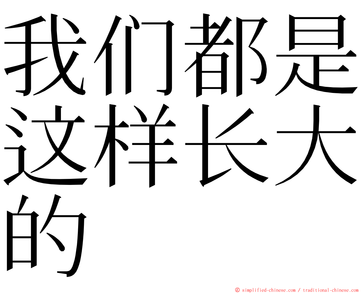 我们都是这样长大的 ming font