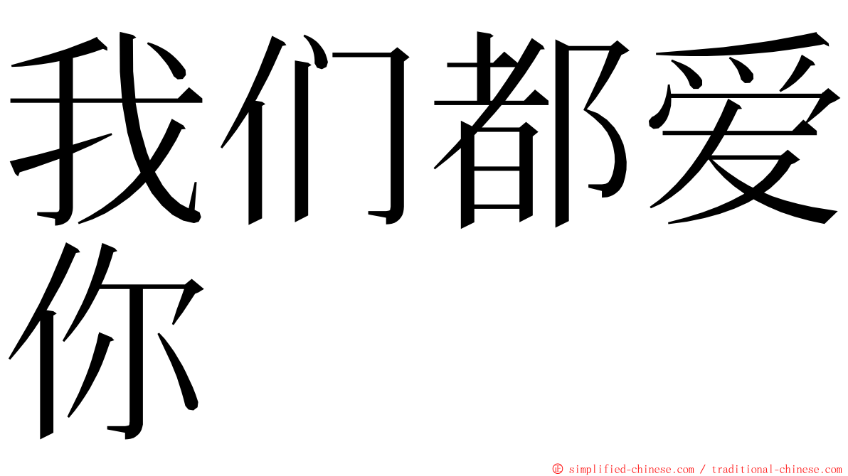 我们都爱你 ming font