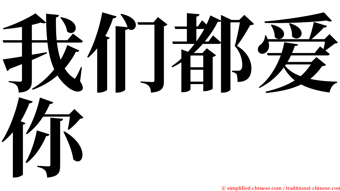 我们都爱你 serif font