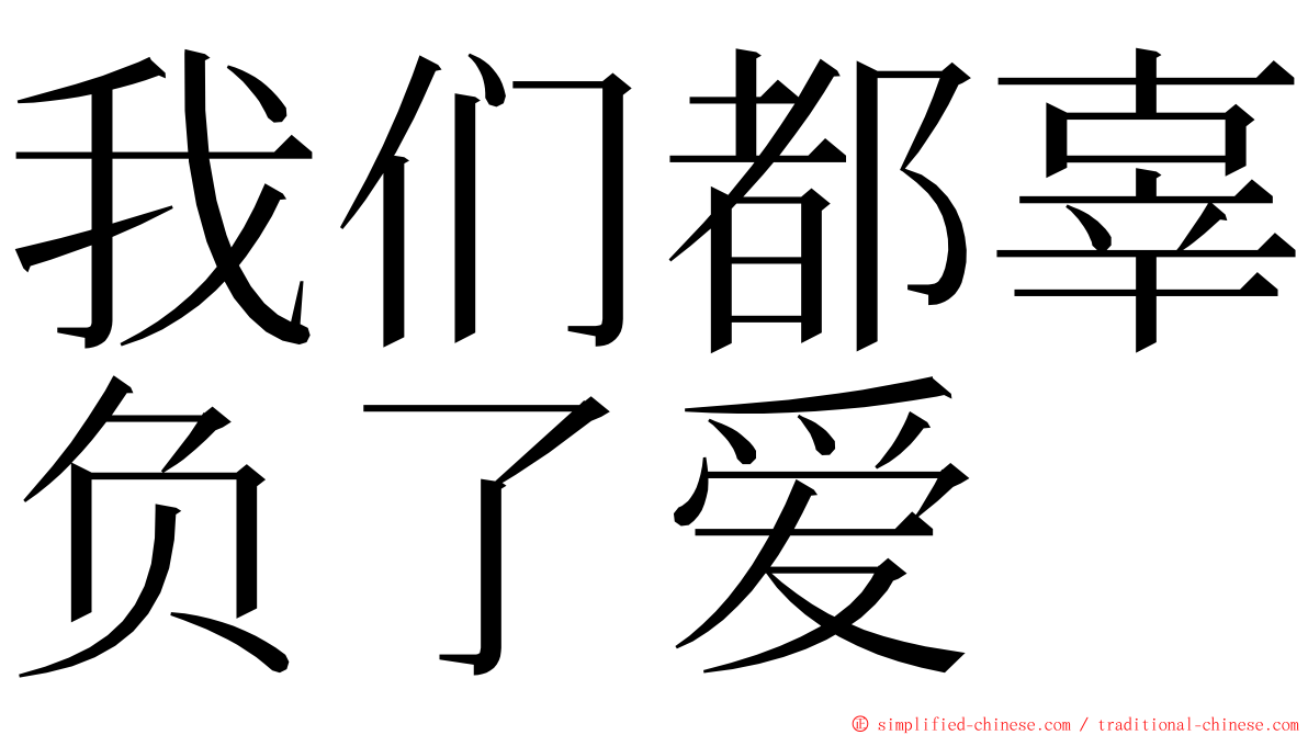 我们都辜负了爱 ming font