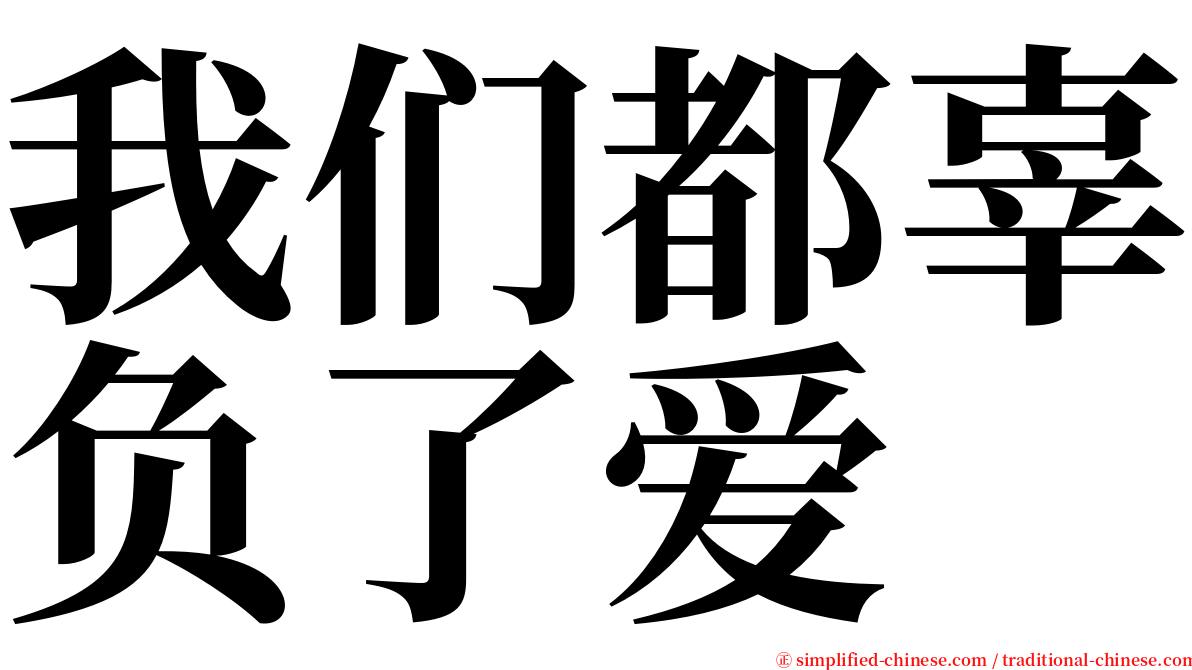 我们都辜负了爱 serif font