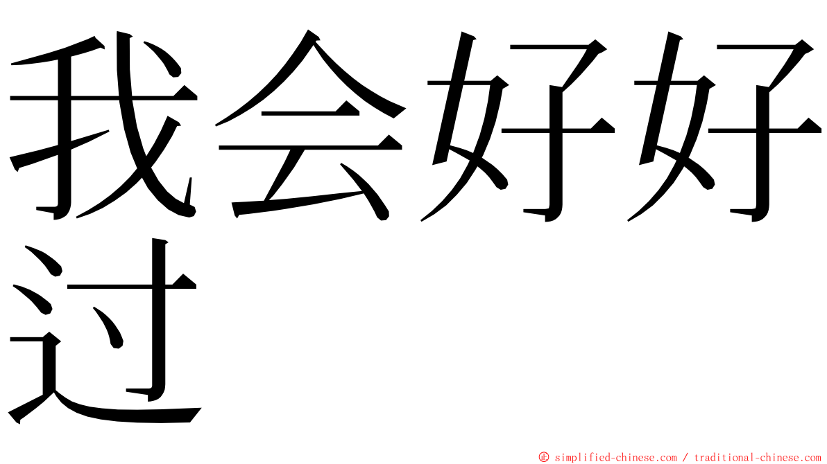 我会好好过 ming font