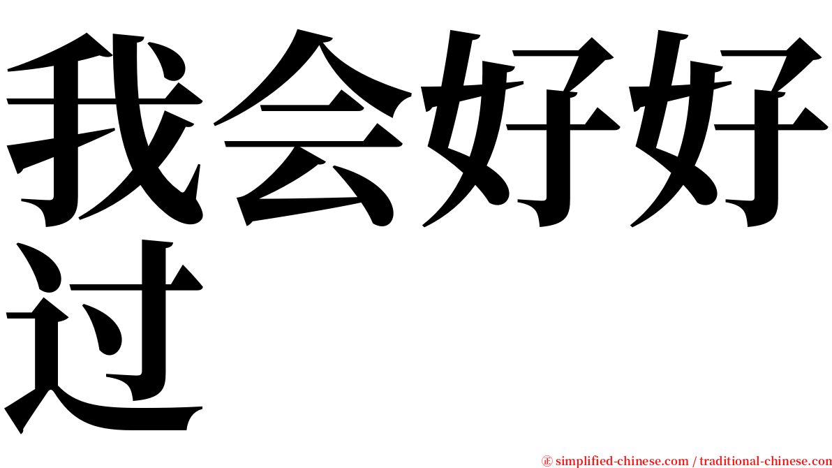 我会好好过 serif font