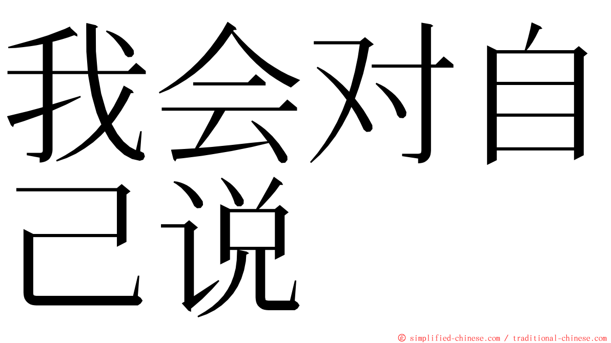 我会对自己说 ming font