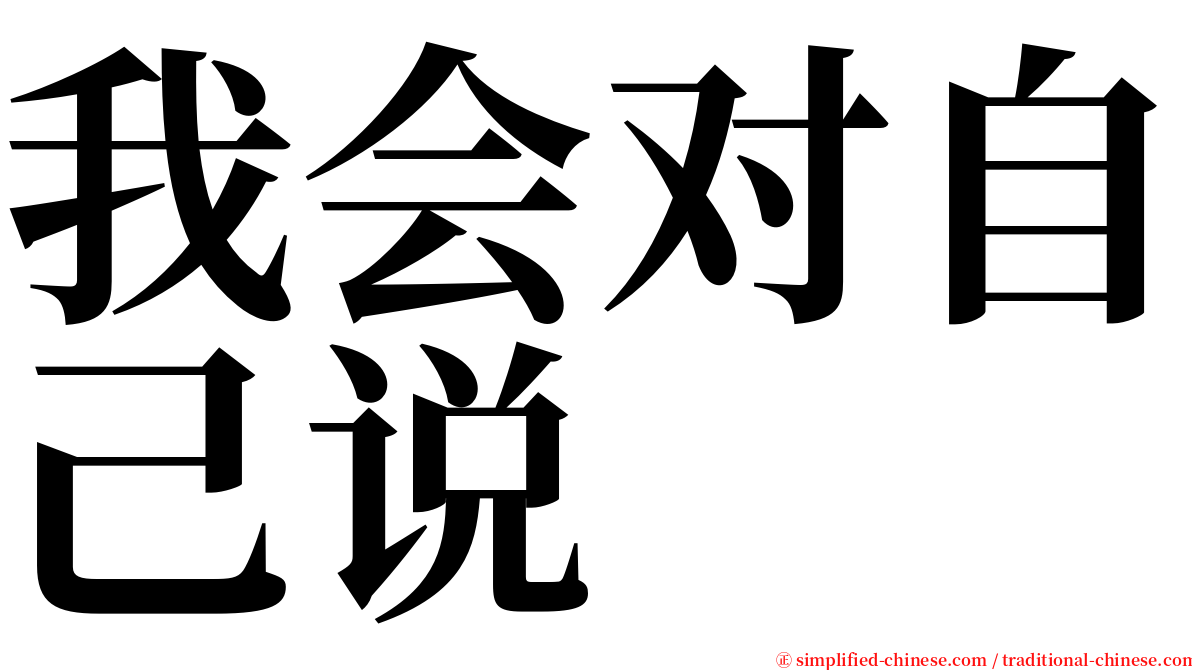 我会对自己说 serif font