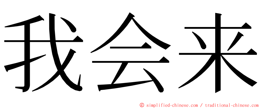 我会来 ming font