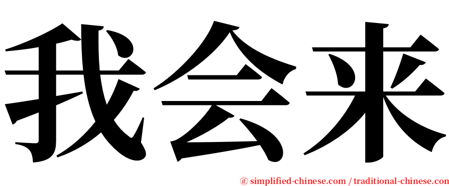 我会来 serif font