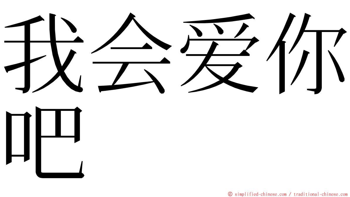 我会爱你吧 ming font