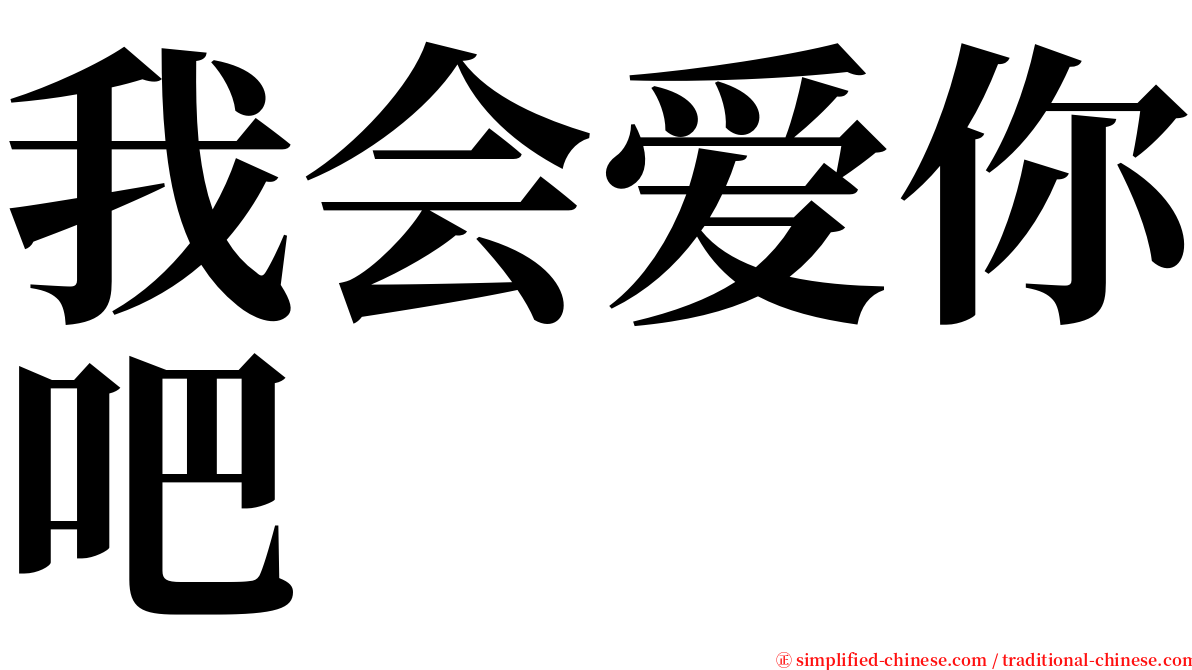 我会爱你吧 serif font