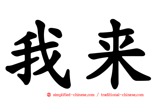 我来