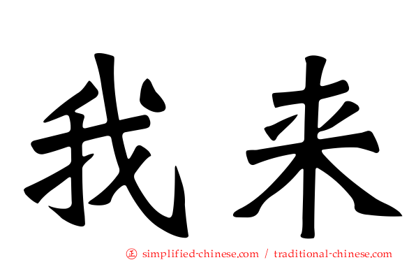 我来