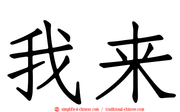 我来