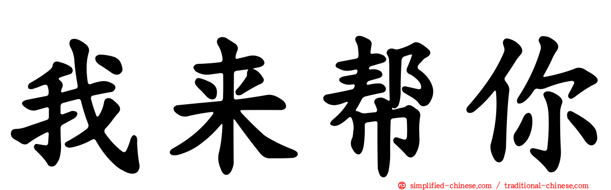 我来帮你