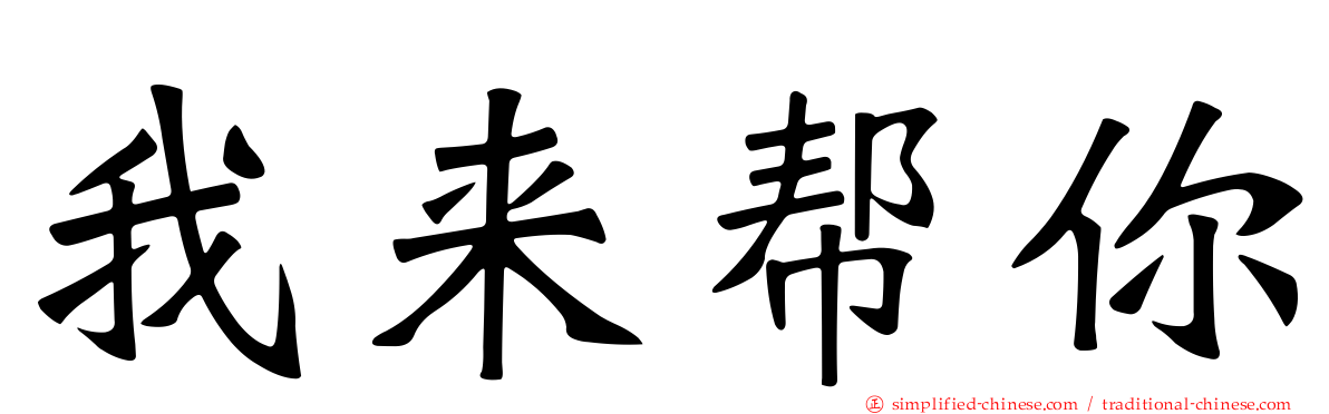 我来帮你