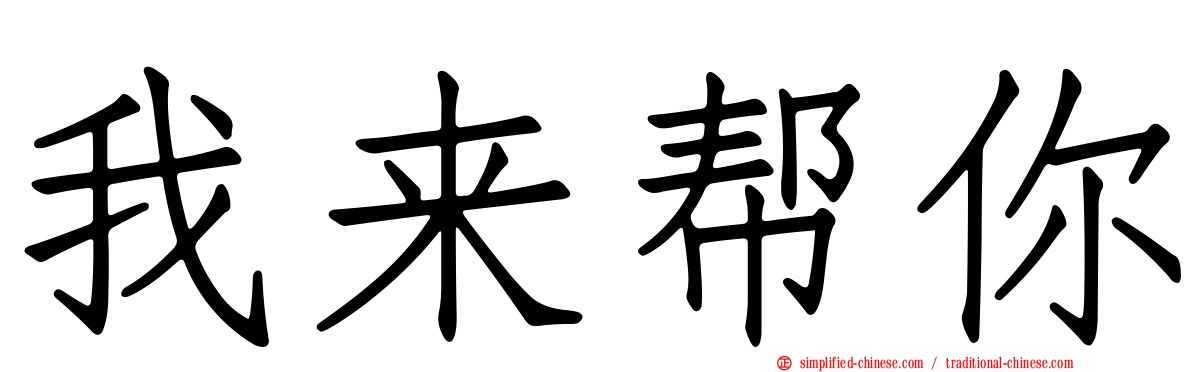 我来帮你