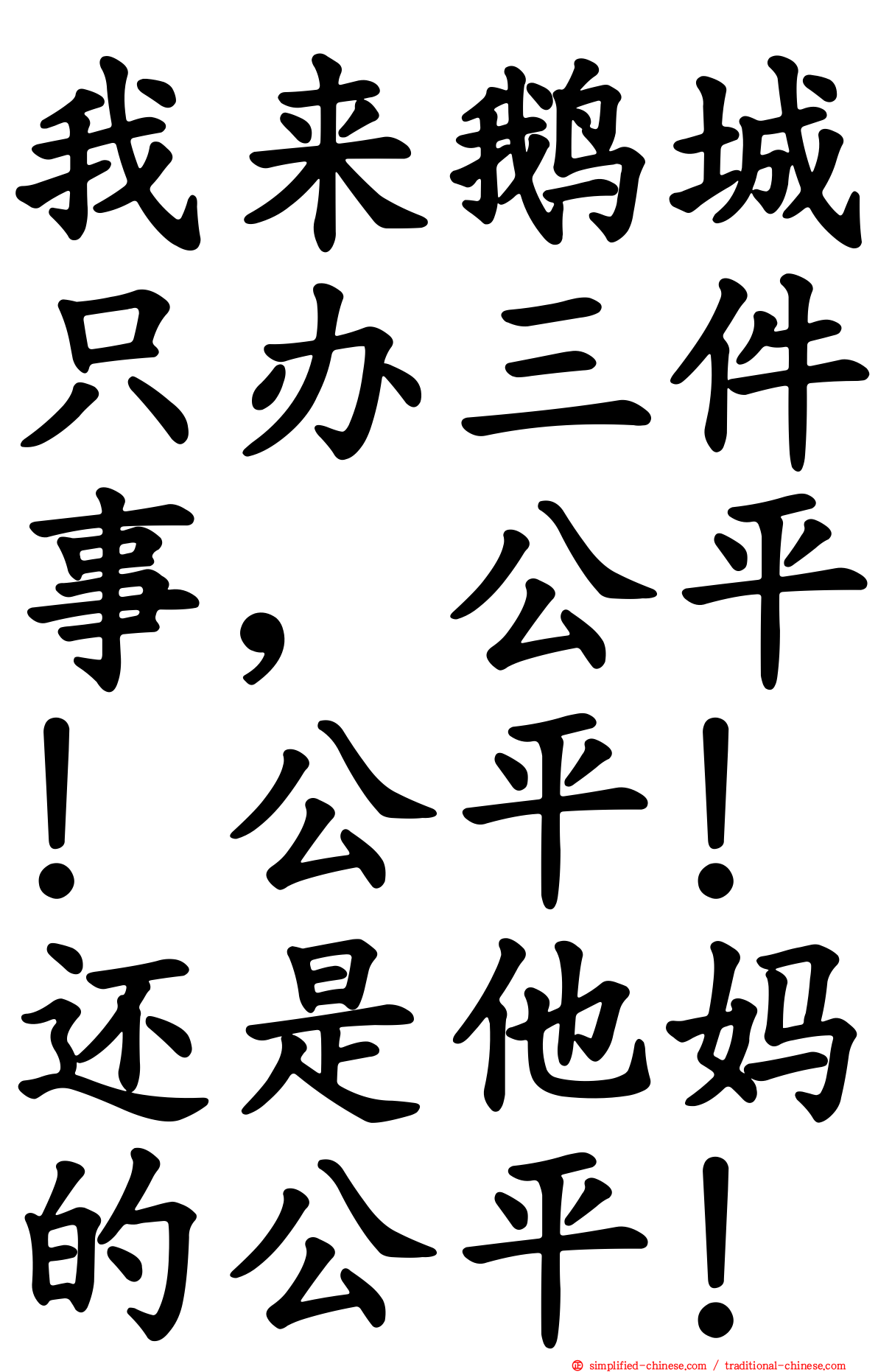 我来鹅城只办三件事，公平！公平！还是他妈的公平！