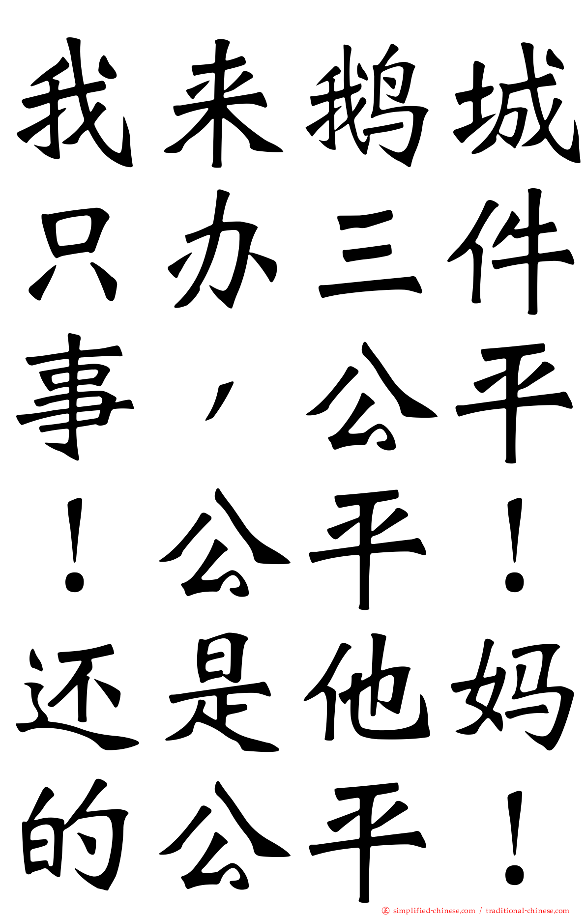 我来鹅城只办三件事，公平！公平！还是他妈的公平！