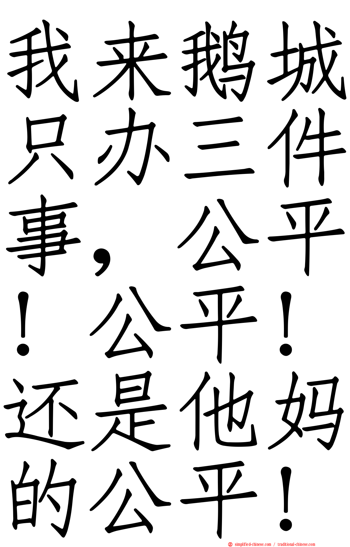 我来鹅城只办三件事，公平！公平！还是他妈的公平！