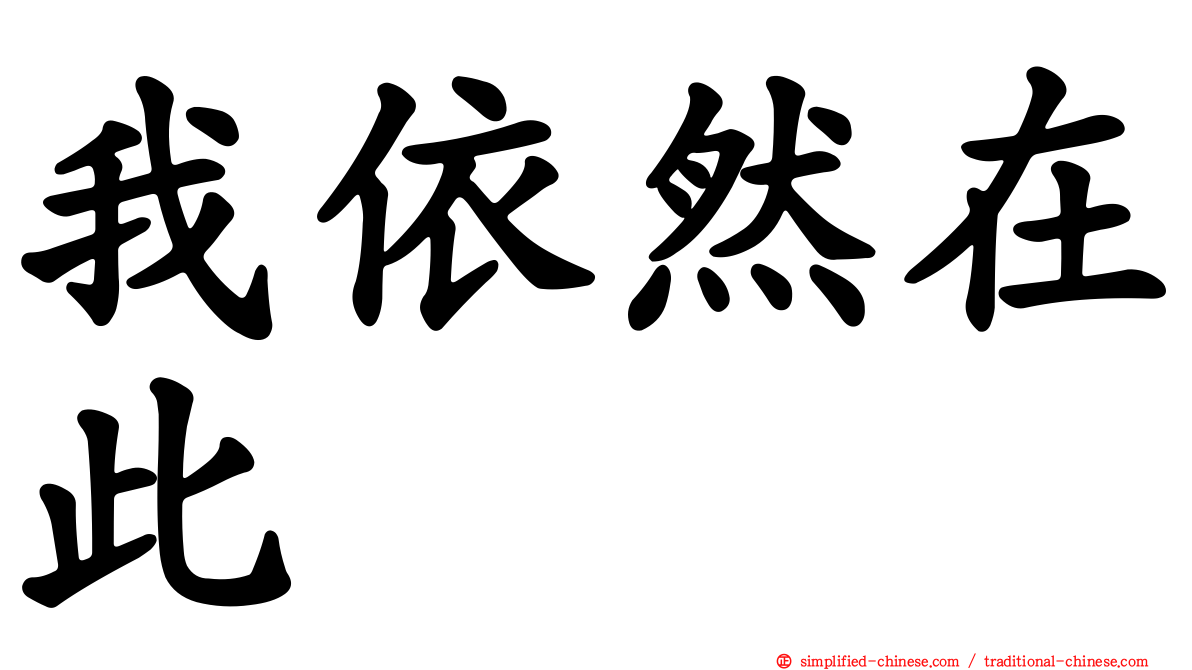 我依然在此
