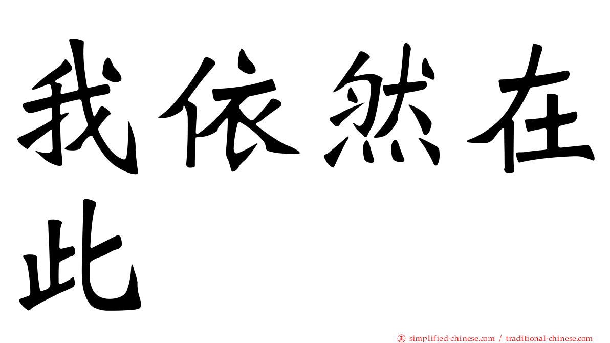 我依然在此