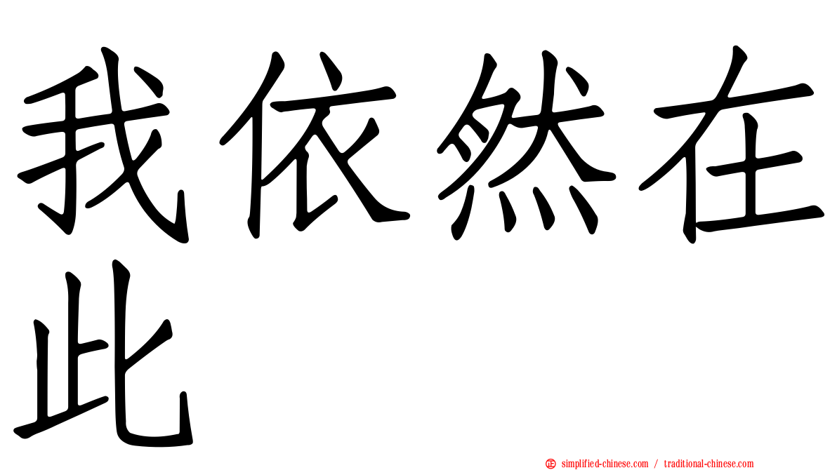 我依然在此