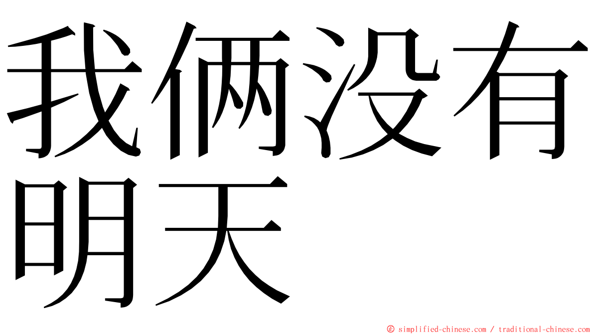 我俩没有明天 ming font