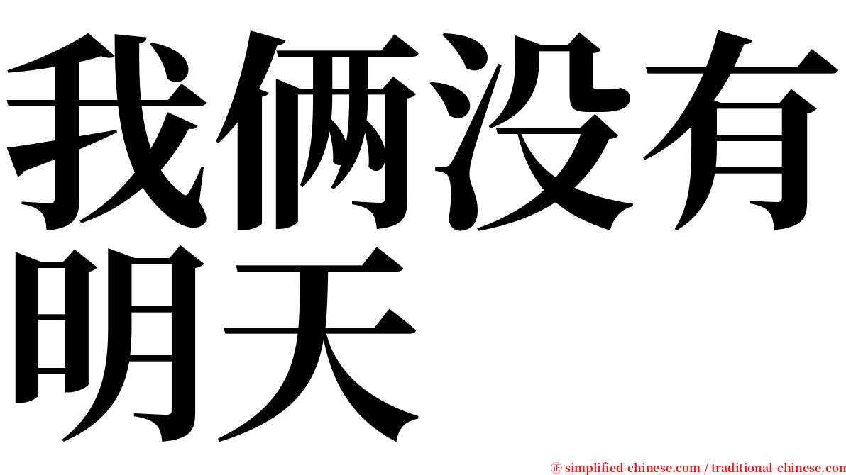 我俩没有明天 serif font