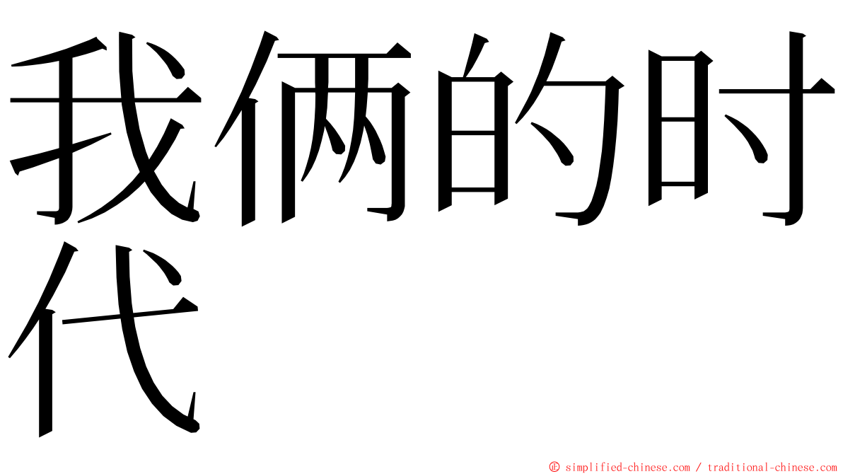 我俩的时代 ming font