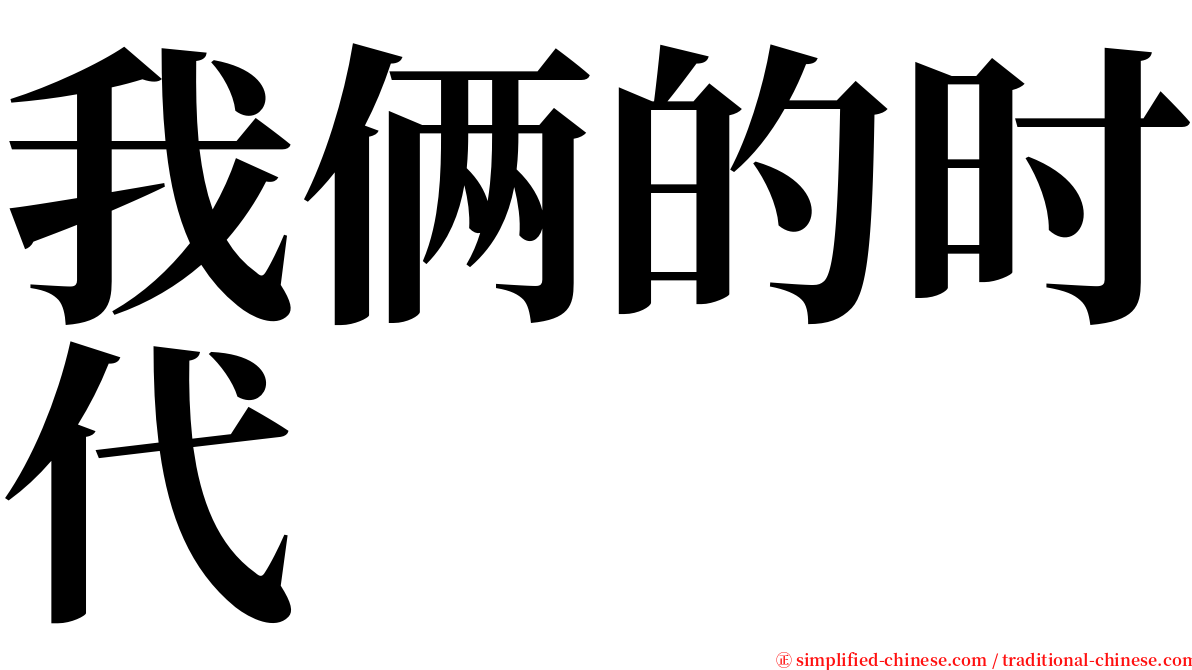 我俩的时代 serif font