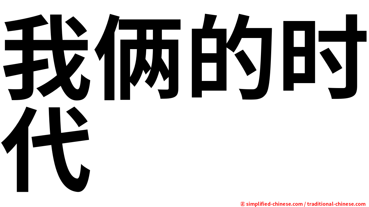 我俩的时代