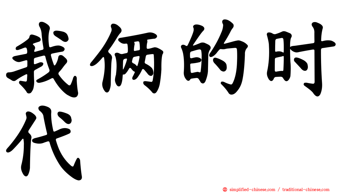 我俩的时代