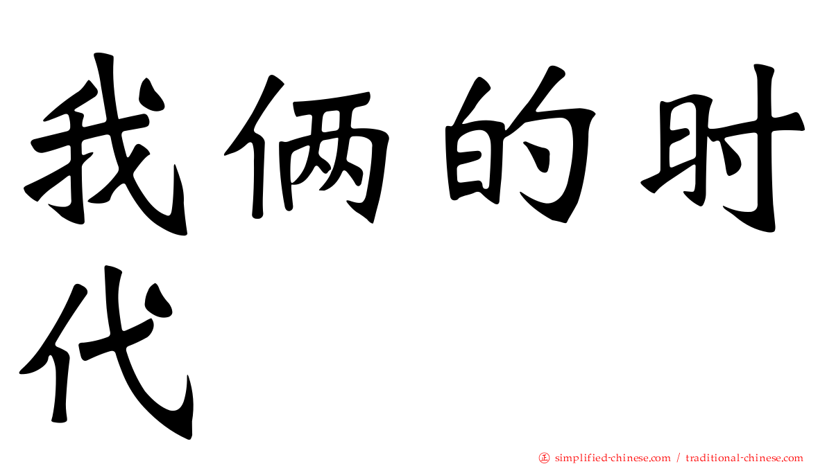 我俩的时代