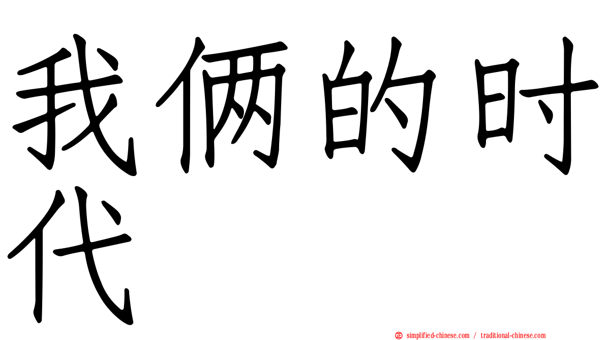 我俩的时代